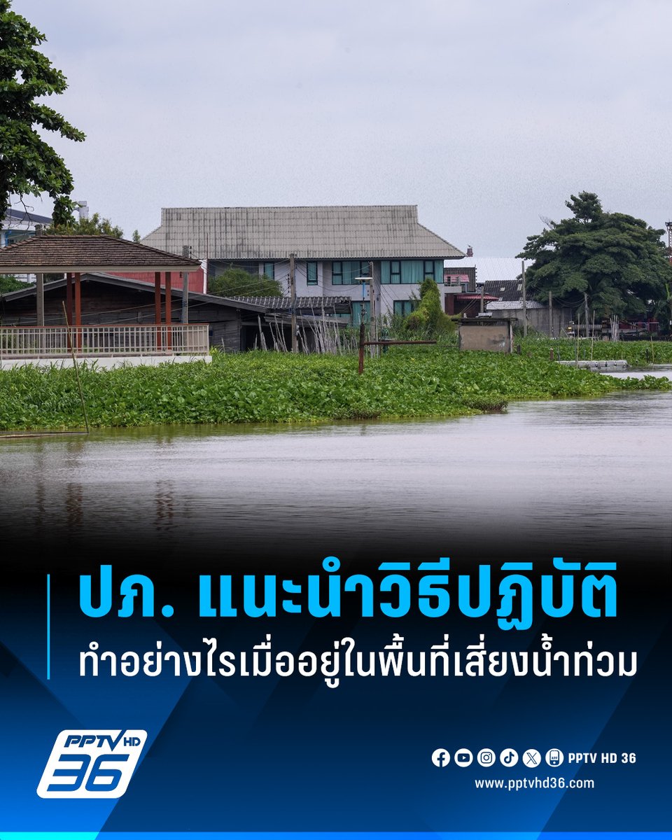 กรมป้องกันและบรรเทาสาธารณภัย (ปภ.) ออกคำแนะนำสำหรับปรัชาชน ทำอย่างไรเมื่อเราอยู่พื้นที่เสี่ยงภัยน้ำท่วม นอกจากติดตามข่าวสาร-เตรียมของจำเป็น ต้องทำอะไรอีกบ้าง?

อ่านต่อ: pptv36.news/1Fxx

#ปภ #พื้นที่เสี่ยงน้ำท่วม #น้ำท่วม #วิธีปฏิบัติพื้นที่เสี่ยงน้ำท่วม