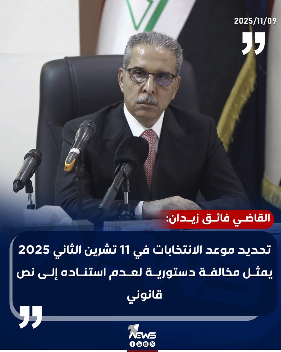 تصريحات فائق زيدان مو صدفة، لكنها لعبة متفق عليها بينه وبين الأحزاب حتى يخلّون مبرر جاهز لإلغاء الانتخابات إذا خسروا.
اليوم يكول إنها مخالفة للدستور، وباجر إذا النتائج مو بمصلحتهم يكول: أنا حذّرت مسبقاً.
يعني التزوير مهيّأ قبل ما تبدي الانتخابات
#مقاطعون
#انقذوا_العراق