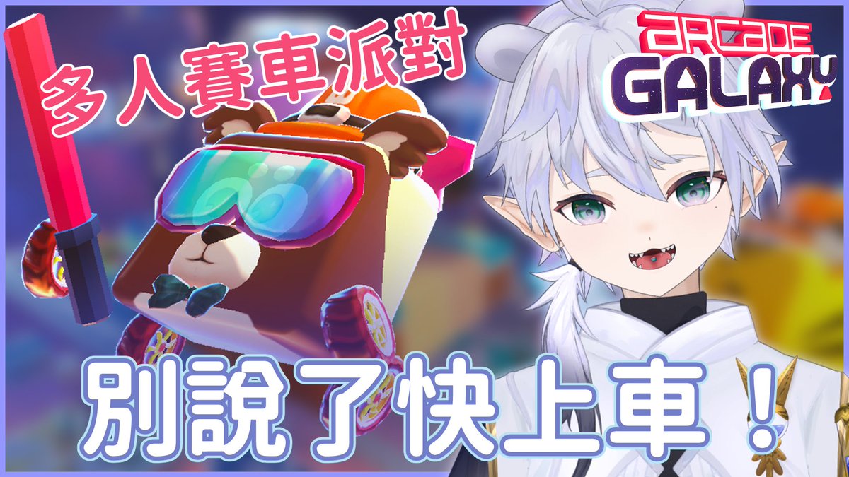 【 Arcade Galaxy 愛開蓋樂世 】
可以變成超萌小動物的賽車遊戲！！！ 不僅能和朋友飆車還能自己創建地圖！！

✨2025/11/15 21:00(GMT+8)✨
當天會和星悠一起試玩！來跟台還有免費遊戲序號可以拿喔～