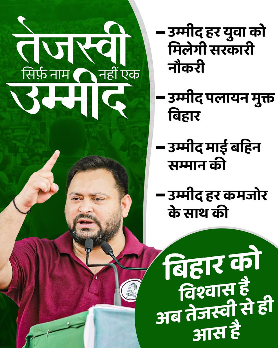 बिहार को है विश्वास 
<a href="/yadavtejashwi/">Tejashwi Yadav</a> ही पूरी करेंगे सबकी आस!!

#TejashwiYadav #RJD #तेजस्वी_सरकार #Bihar