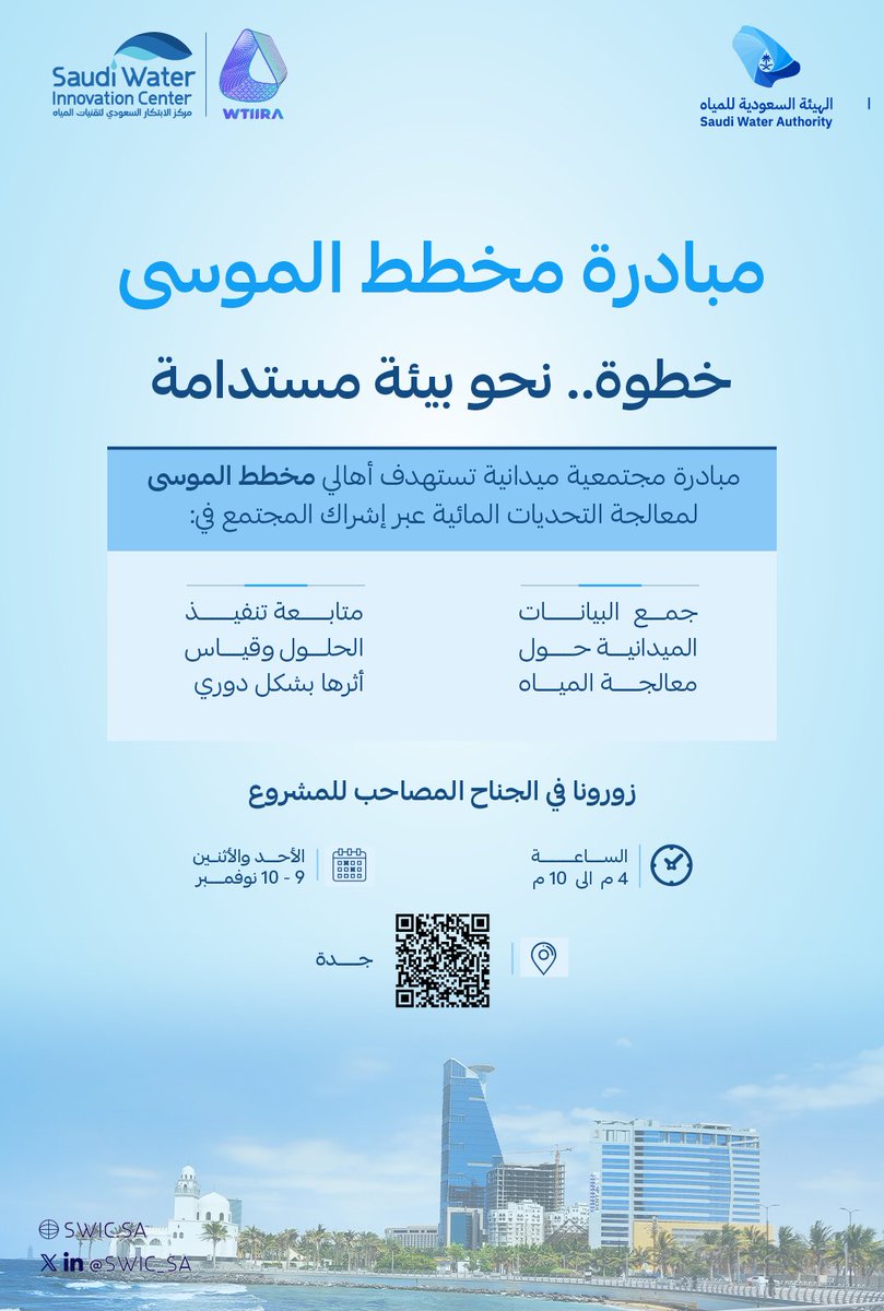 ننتظركم اليوم في الجناح المصاحب لمشروع معالجة المياه بمخطط الموسى ،
لتقديم حلول عملية تُسهم في تحسين كفاءة معالجة المياه والارتقاء بخدمة اهالي الحي.