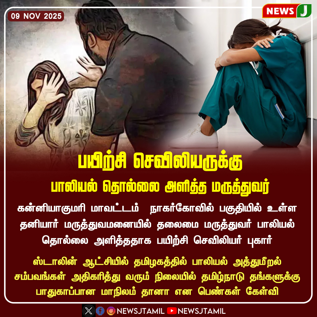 NewsJTamil's tweet image. பயிற்சி செவிலியருக்கு பாலியல் தொல்லை அளித்த மருத்துவர் 

#Kanyakumari | #Nagercoil | #SexualHarassment #DoctorAccused | #NursingTrainee | #PrivateHospital| #TamilNadu | #NewsUpdate | #NewsJ