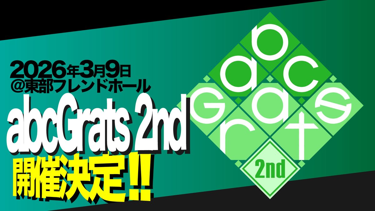 abcGrats_quiz's tweet image. 【告知】
2026年3月9日（月）に東京都江戸川区の東部フレンドホールにて、TQC41期有志によるクイズ大会「abcGrats 2nd」を開催します。 
皆様のご参加をお待ちしております。
#abcGrats2nd