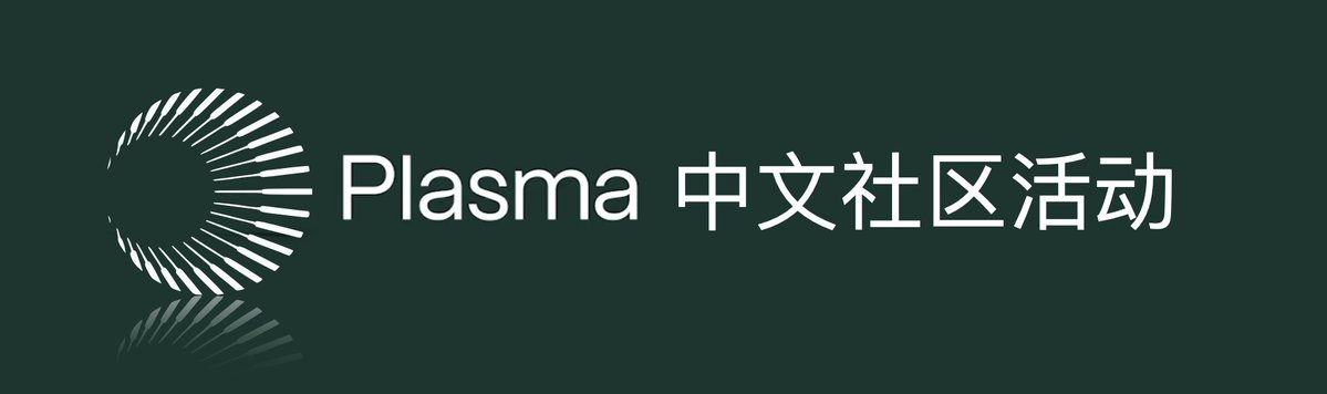 plasma_cn's tweet image. 感谢各位的耐心与支持，经过周密的讨论，本次 Plasma 中文社区的活动将分为两部分：

1️⃣ XPL 中文起名活动（无任何门槛限制）
2️⃣讲出自己和 XPL （Plasma）的故事（仅限粉丝量低于 5000 的账号参与，转为散户设置）

强调一下：必须加入 TG 群，发送自己的参赛作品，否则不计！！！

参与方式：…