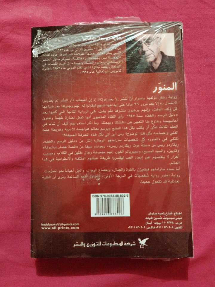 📕 المنوَر لـ ساراماجو 
طبعة أصلية. شركة المطبوعات للتوزيع والنشر بيروت 
448ص لم يستعمل. بتغليفه