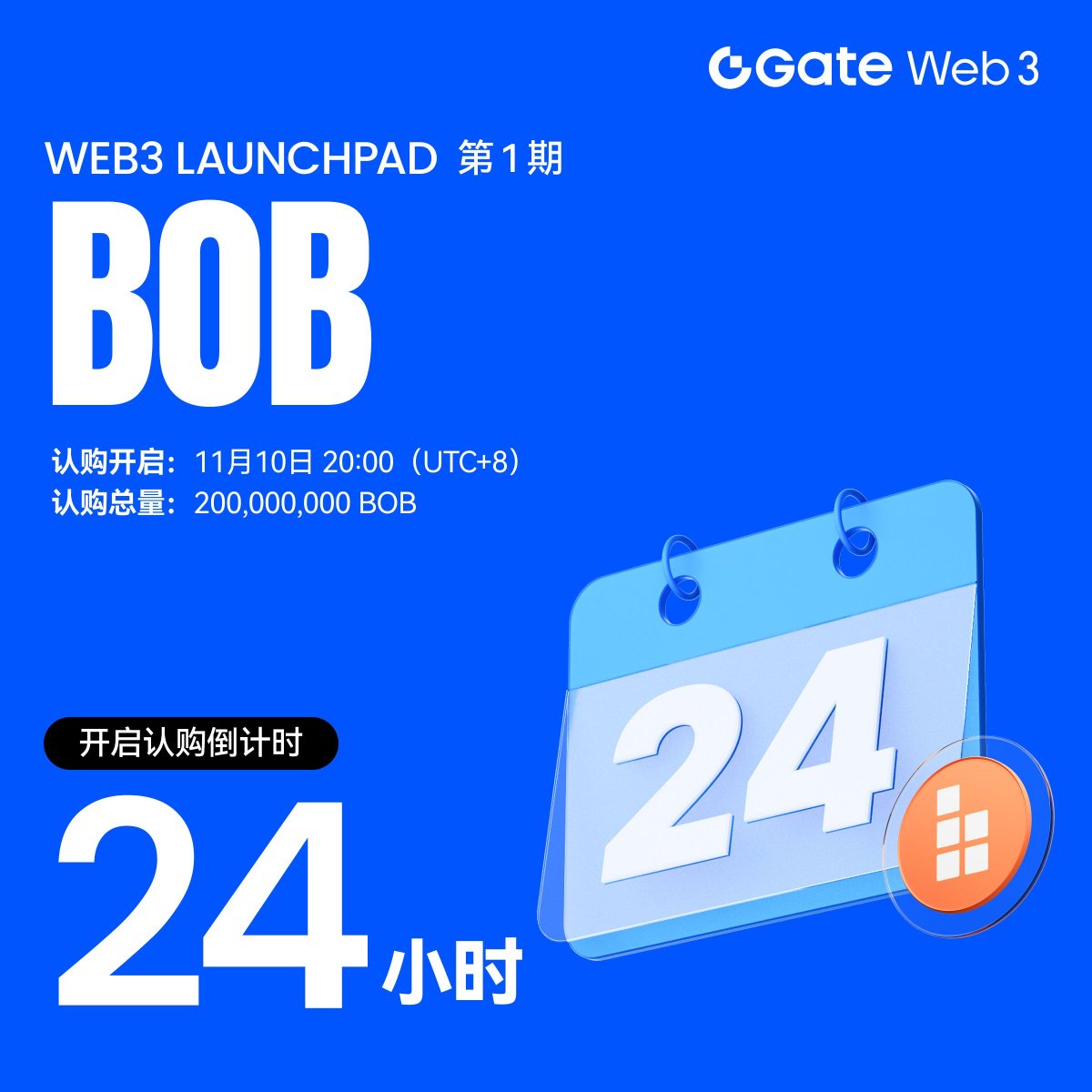倒计时24 小时！你准备好了吗？ 全新Gate Web3 Launchpad 首期项目$BOB @build_on_bob  即将登场！从认购到分发，全程链上可查、智能合约保障安全。 🔹 认购总量：200,000,000 枚$BOB 🔹 认购单价：0.023 $USDT  / $BOB 🔹 支持$USDT (BSC) 链上认购