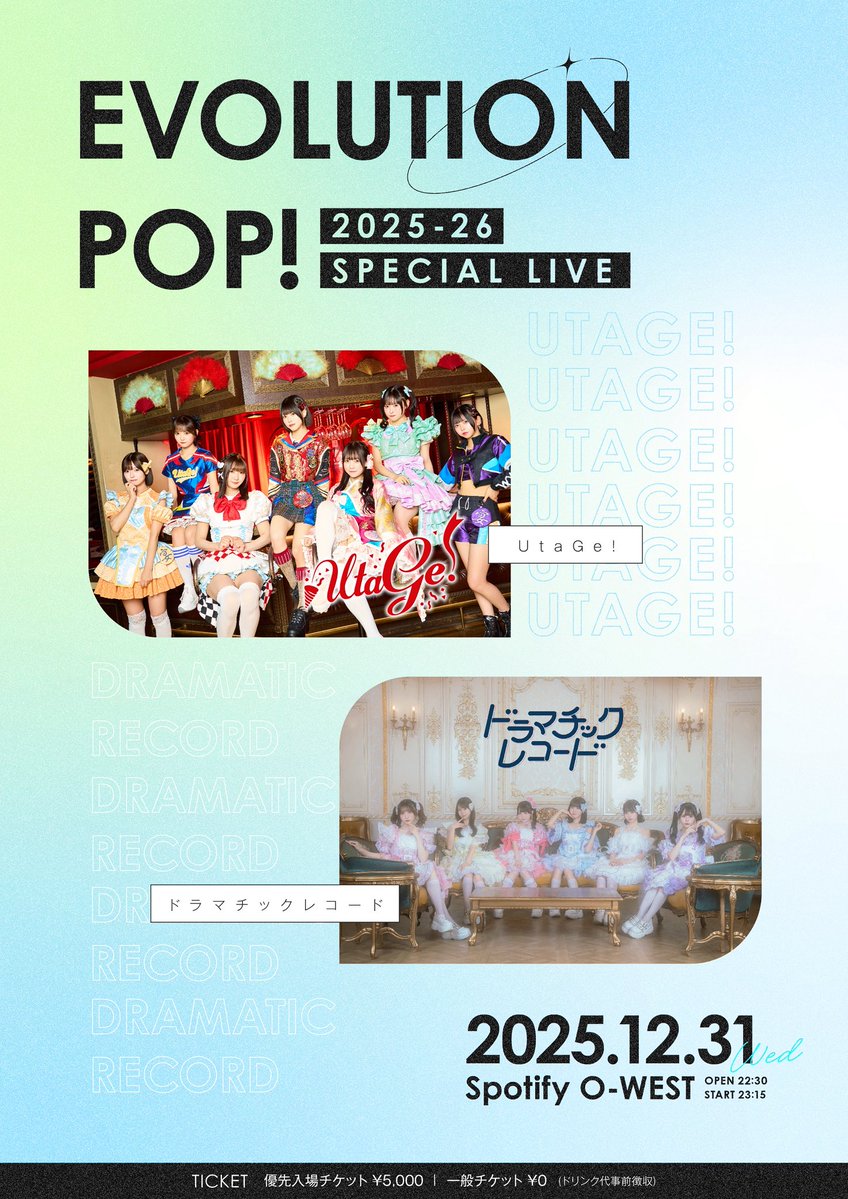 🎉【12/31(水)】『EVOLUTION POP! 2025-26 SPECIAL LIVE』出演決定🎉

／
UtaGe! 初の年越しライブ決定🎊

2025年を一緒に駆け抜けたドマレコさんとの2マンライブ🔥
＼

⏰12/31(水)OP22:30/ST23:15
🏟Spotify O-WEST
💰優先¥5,000/一般¥0
⚠️会場規定により20歳未満はご入場いただけません。