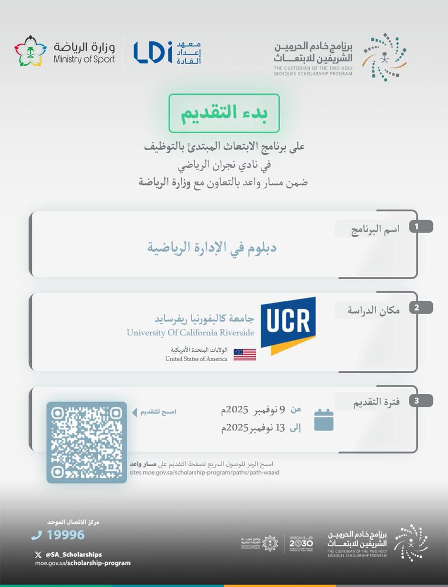 فتح باب التقديم على برنامج الابتعاث المبتدئ بالتوظيف المقدم من نادي نجران الرياضي ضمن #مسار_واعد 
أحد مسارات برنامج خادم الحرمين الشريفين للابتعاث الخارجي وذلك بالتعاون مع #وزارة_الرياضة 
 
للمزيد من التفاصيل: 

sites.moe.gov.sa/scholarship-pr…

#قدراتك_مستقبلنا