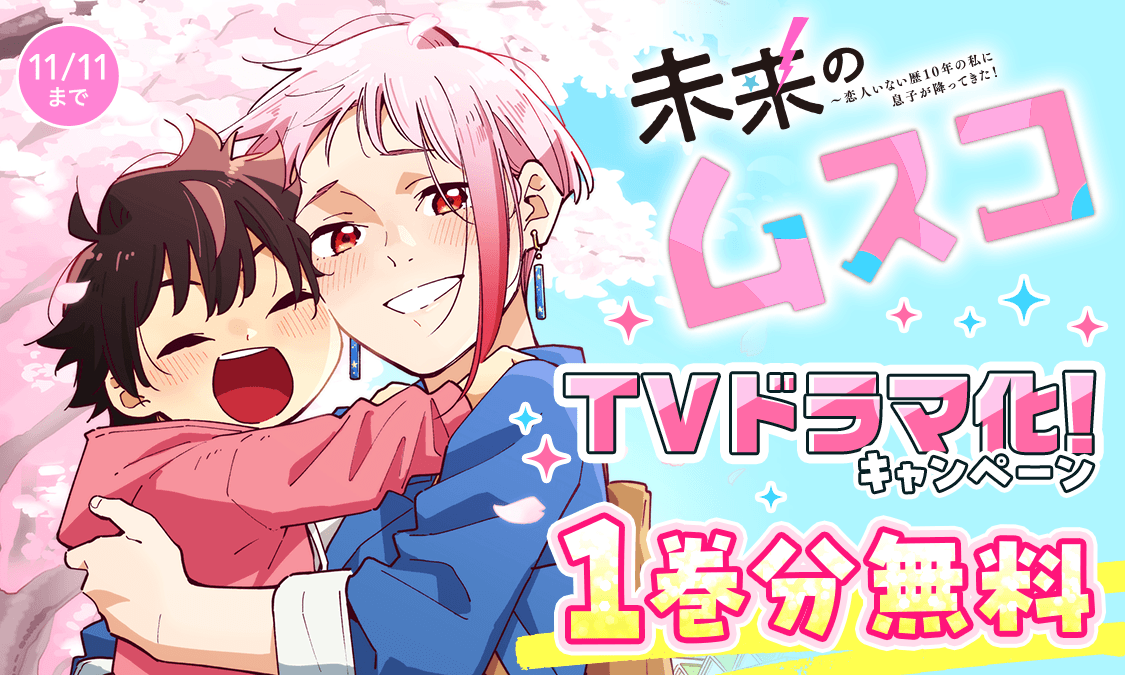 未来のムスコ ～恋人いない歴10年の私に息子が降ってきた！』 👇続きは