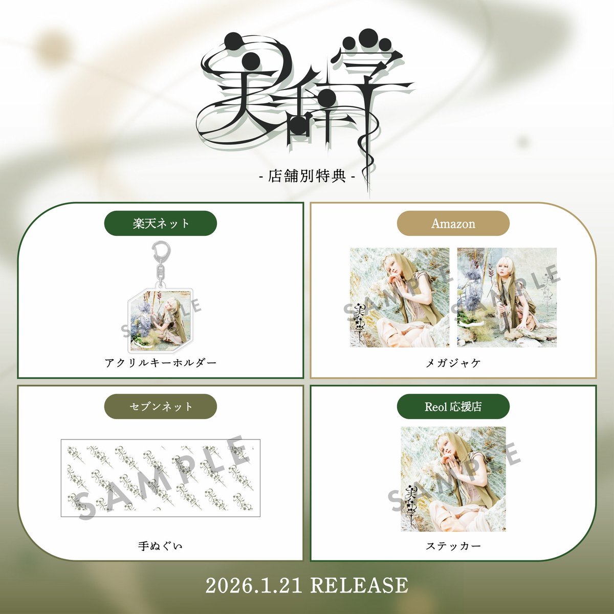 ❕特 報❕ Reol 4th Full Album 「美辞学」 2026.1.21 RELEASE 横浜