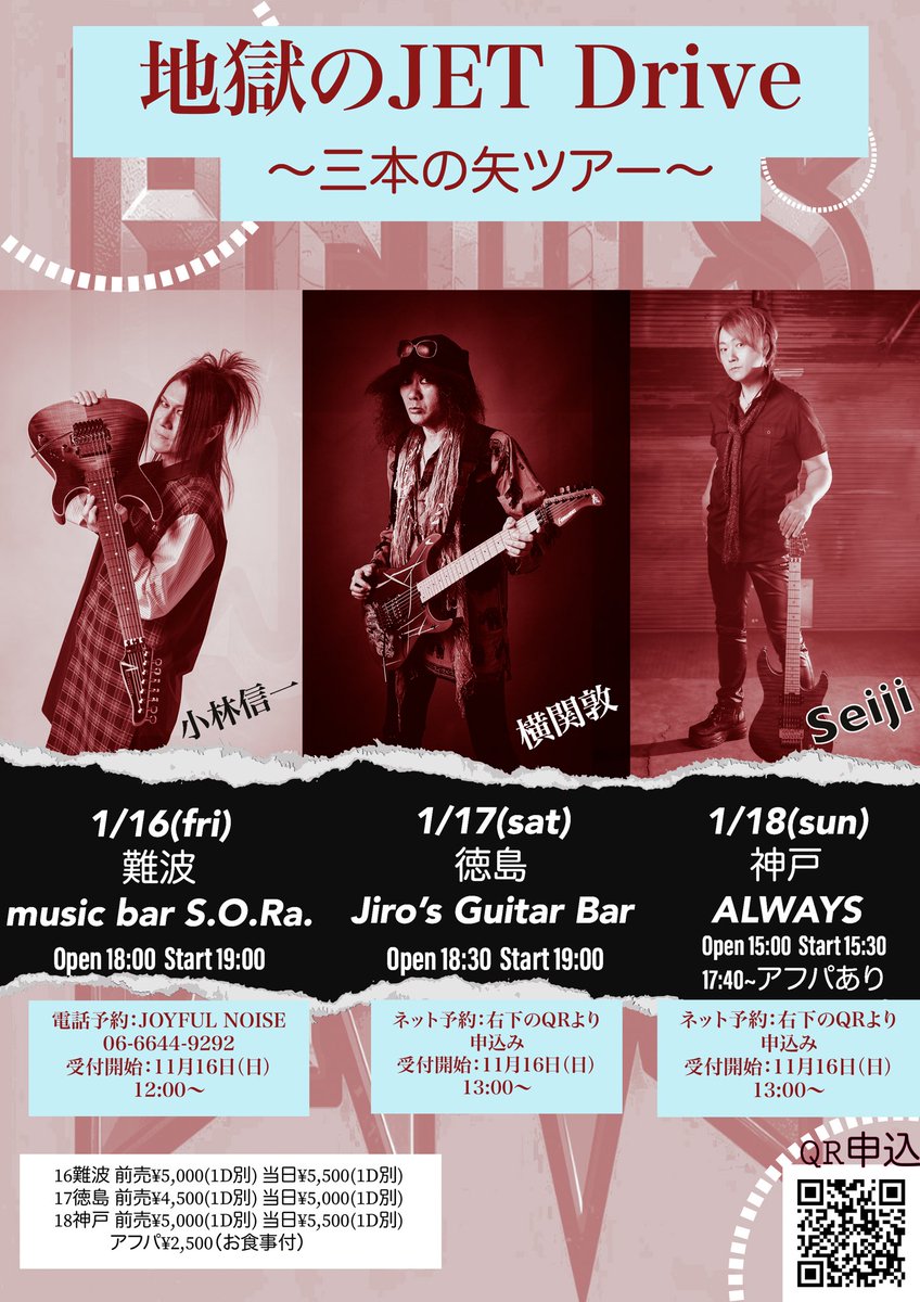 【ライブ告知】
「地獄のJET Drive」〜3本の矢ツアー〜
横関敦、小林信一、Seiji（D_Drive）

2026.1/16(fri)
難波 music bar S.O.Ra.

2026.1/17日(sat)
徳島 Jiro’s Guitar Bar

2026.1/18(sun)
神戸 ALWAYS

予約は→