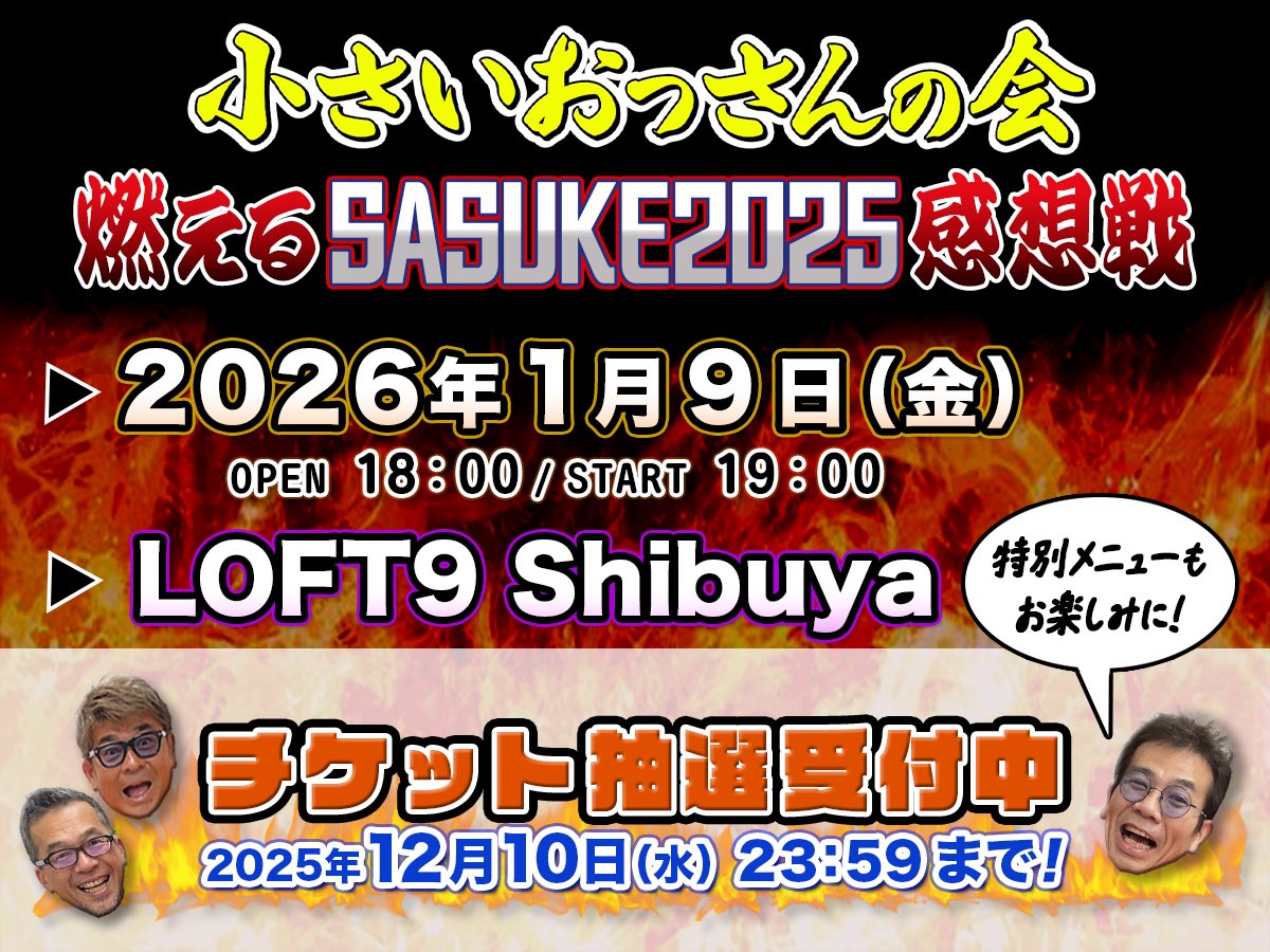 小さいおっさんの会 #64「タモリ倶楽部を語る」 年明けイベント告知も