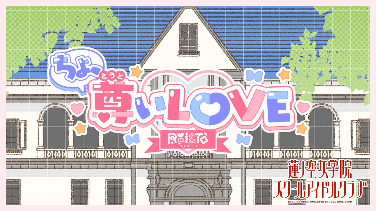 ラブライブ！蓮ノ空女学院スクールアイドルクラブ（Link！Like！ラブ