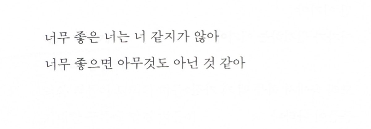 riveratnoon's tweet image. 너무 좋은 자동차는 자동차가 아닌 것 같아
너무 좋은 집은 집이 아닌 것 같아
너무 좋은 풍경은 진짜가 아닌 것 같아

〔⋯⋯〕

너무 슬프면 슬프지 않아
너무 무서우면 무섭지 않아

〔⋯⋯〕

너무 좋은 너는 너 같지가 않아
너무 좋으면 아무것도 아닌 것 같아