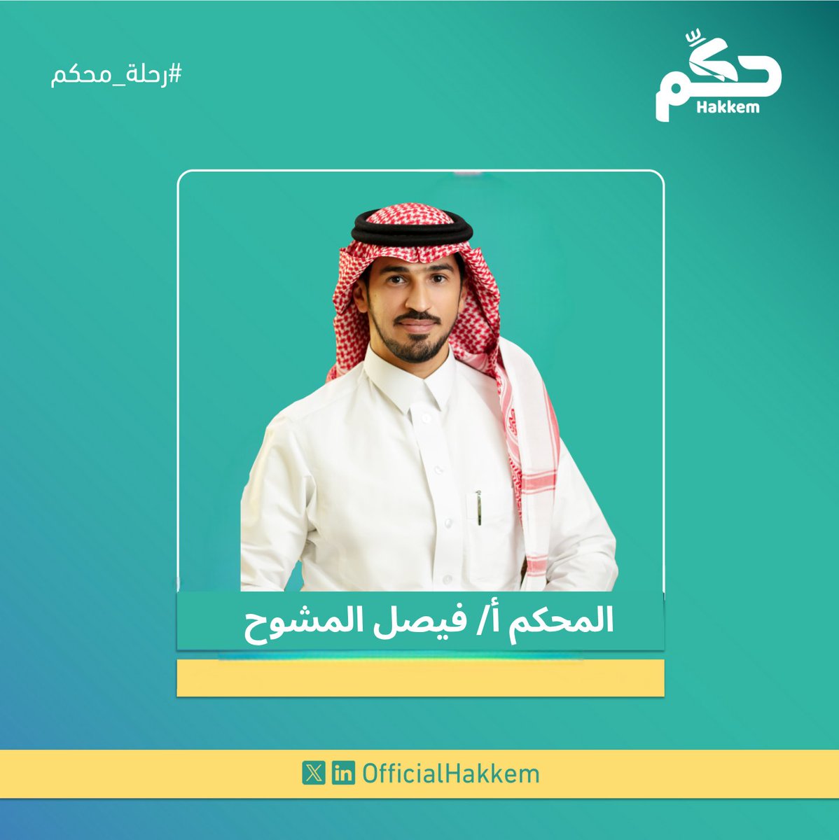 الأستاذ فيصل بن عبد الله المشوح <a href="/fisalam/">فيصل المشوح</a> محكم ومحامٍ سعودي يتمتع بخبرة تمتد لأكثر من ثمانية عشر عامًا في مجالي القانون التجاري والتحكيم. يشغل منصب الشريك المؤسس والإداري لشركة فيصل المشوح وشركاؤه للمحاماة <a href="/amsha_law/">Faisal Al Moshawah Law Firm</a>، وعضو مجلس إدارة الهيئة السعودية للمحامين، ويُعد محكمًا معتمدًا