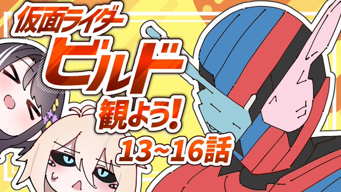 はじめます! 【同時視聴】みんな!!!一緒に仮面ライダービルドを観よう!!!【13～16話】