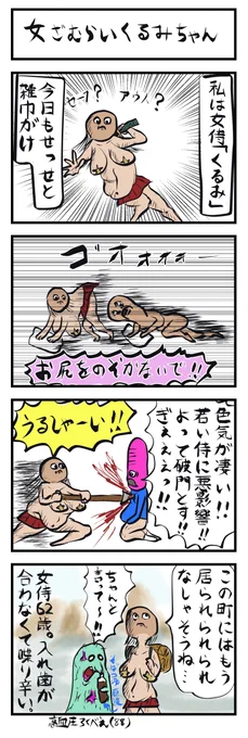 4コマ追加✰💕🦷(NO.53)
「女侍くるみちゃん」
#4コマ漫画 
ストーリー物を描きたかったんですが無理でした😄 