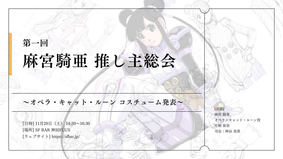 SatelliteArts_G's tweet image. 【Tシャツ付きチケットご購入の方へ】

「麻宮騎亜推し主総会」のTシャツ付きチケットをご購入のお客様で、1名様だけサイズの確認が取れていない方がいらっしゃいます。

当日お渡しするTシャツのサイズをBOOTH経由で再度ご連絡しておりますので、ご返信下さい。

宜しくお願いいたします。