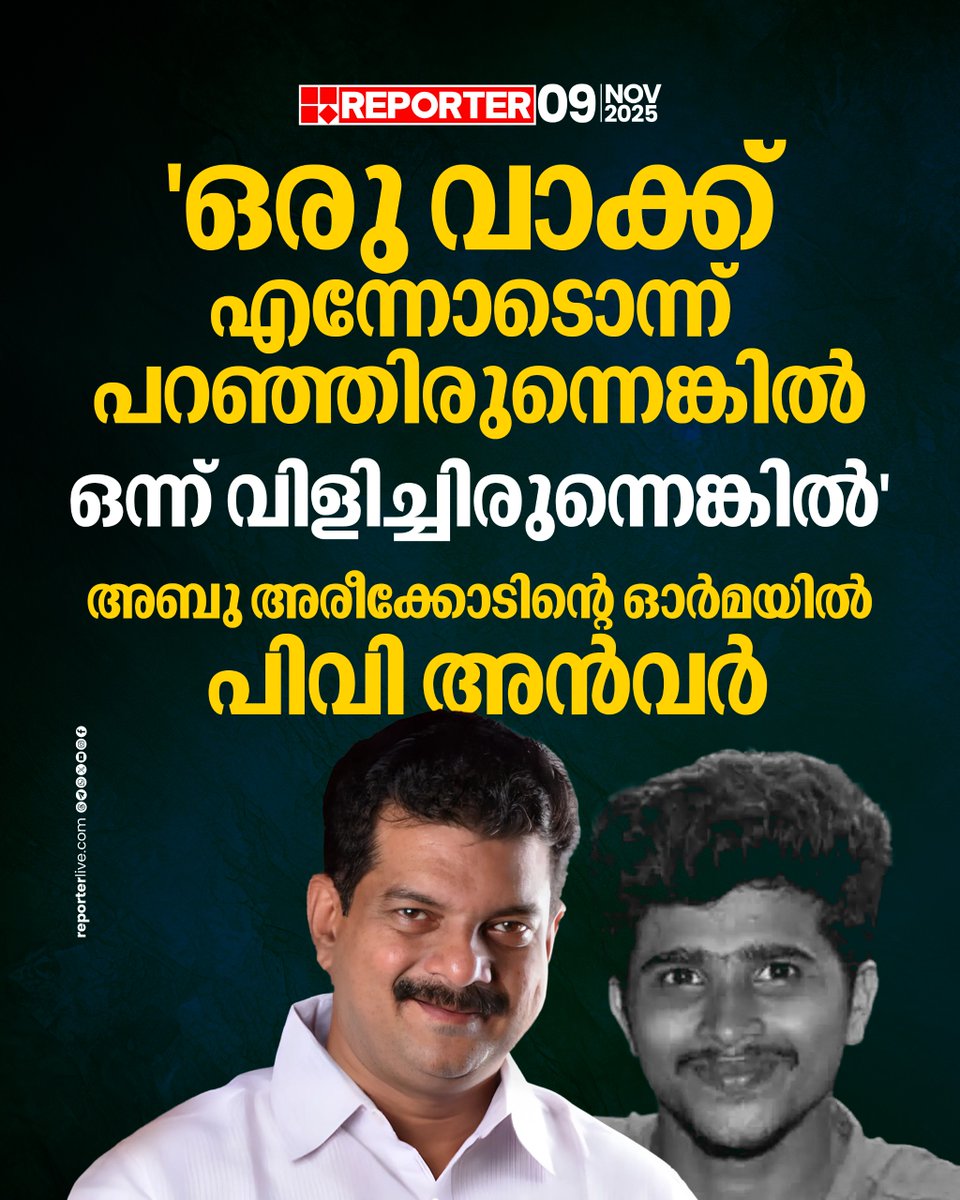 reporter_tv's tweet image. ഹൃദയത്തില്‍ സൗഹൃദത്തിന്റെ ഒരു ചരട് പൊട്ടിയ വേദനയാണെന്നാണ് അബുവിന്റെ വേര്‍പാടില്‍ പിവി അന്‍വര്‍ ഫേസ്ബുക്കിൽ കുറിച്ചത് 

Read Story : reporterlive.com/topnews/kerala… 

Watch Live: youtube.com/live/nObUcHKZE…

Download Reporter Live App: reporterlive.com/pages/get-repo…   

#PvAnvar #facebookpost…