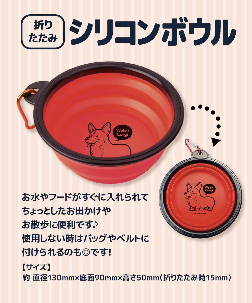 今日はもう1つ！
冬の実店舗イベントにて初売予定の新コーギーグッズをご紹介！
新しいデザインの折りたたみフードボウル（赤）が登場です♪
お水やフードがすぐに入れられちょっとしたお出かけやお散歩に便利です。軽い上にナスカン付きで使用しない時はバッグやベルトに付けられるのも◎ですよ！