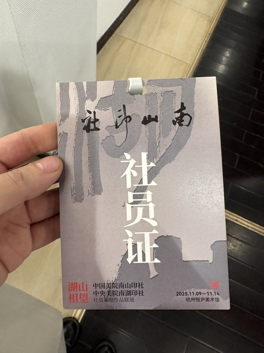 中国美術学院と中央美術学院の中国二大美大の印社の展覧会。芳名録が石