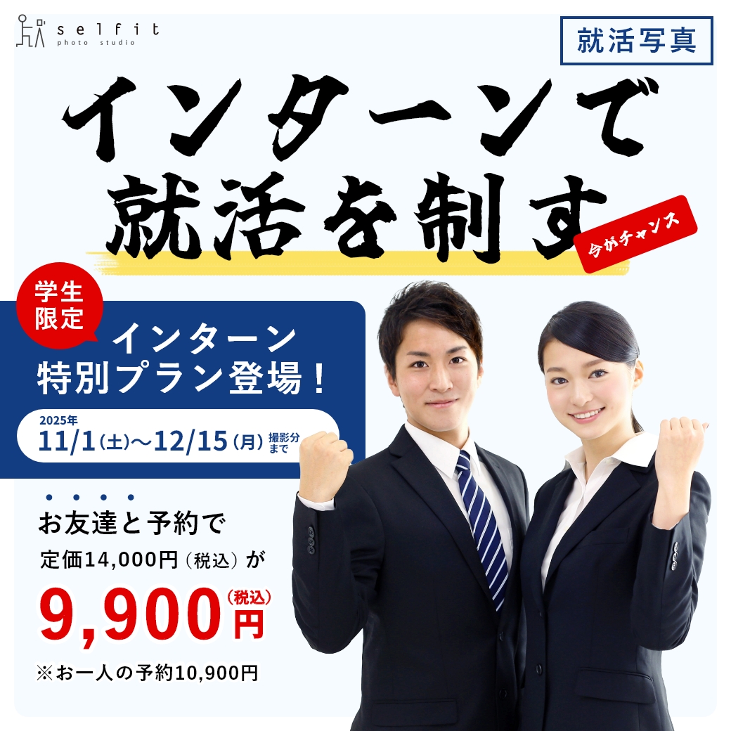 selfit_studio's tweet photo. ＼大好評開催中！／
インターン特別プラン🎉

＃証明写真 が定価から最大4,100円OFF！🤭
まだまだご予約受付中です📢

▶ 11/1-12/15撮影分まで
https://t.co/Cuny1RKQnZ https://t.co/a6KHN4sL4d