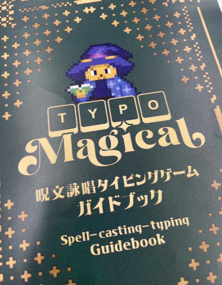 cursed_steven's tweet image. きょうくるなりフライヤー見てすごく気になってたゲームさわれた。
TYPOMagicalというタイピングで呪文詠唱して画面上の敵と戦うのだけど、属性、攻撃範囲、補助的効果等の組み合わせ等めっちゃ研究しがいがありそうで沼感高し。完成が楽しみ😊
#ゲームダンジョン10