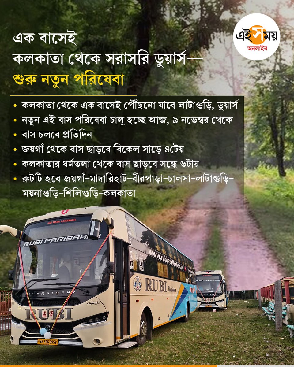 Ei_Samay's tweet image. কখন চলবে বাসগুলি? রইল রুট ও সময় 

#northbengaltourism #NorthBengal #busservice #eisamayonline #EiSamay