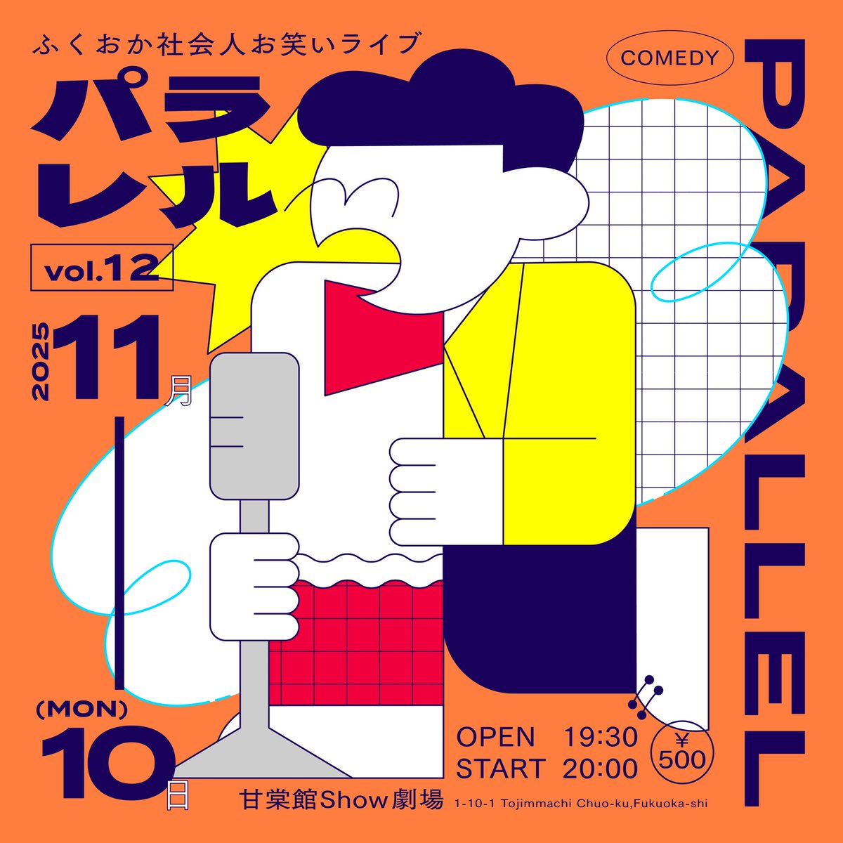 parallel_owarai's tweet image. 【いよいよ明日🔥】

社会人お笑いライブ「パラレル vol.12」開催！

📅11/10(月) 19:30開場 / 20:00開演
📍甘棠館Show劇場
🎫 500円（DM・コメントで受付中）

福岡の社会人芸人たちが、仕事終わりの夜に“本気の笑い”をお届けします！🙌✨

#福岡お笑い #社会人お笑い #パラレル