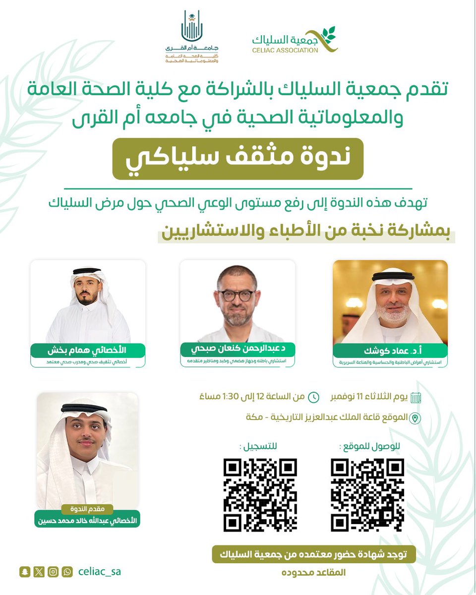 تدعوكم #جمعية_السلياك لحضور ندوة مثقف سلياكي بالتعاون مع كلية الصحة العامة والمعلوماتية الصحية بجامعة أم القرى <a href="/UQUPHHIF1/">كلية الصحة العامة</a> ، بمشاركة نخبة من الأطباء والاستشاريين.

وذلك يوم الثلاثاء 11 نوفمبر ، للتسجيل :

docs.google.com/forms/d/e/1FAI…