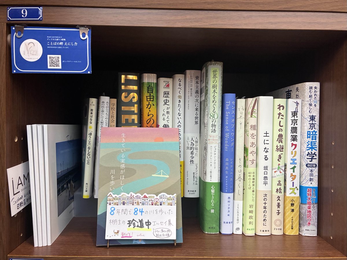 #ことばの畔えにし舎 さんが執筆されたエッセイ集、届いています！
8年間で84の川を歩いたという棚主さんの珍道中へ飛び込んでみませんか？

#PASSAGE 1Fのディドロ大通りの9番地でお待ちしております。（ひま）
詳しくは⇩
passage.allreviews.jp/store/A6B3PXYQ…

#共同書店　
#神保町