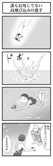 誰も信用してない高飛び込みの選手 