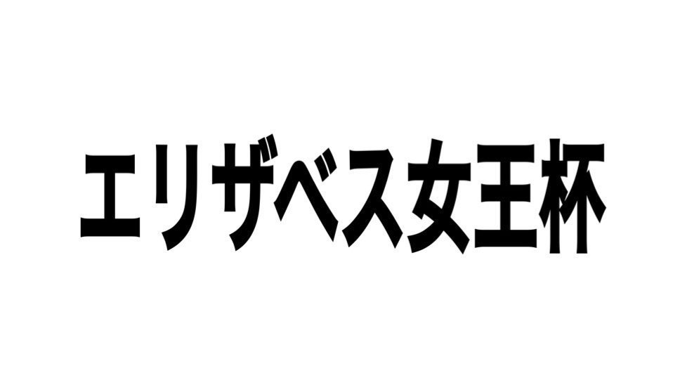 malfoy2021's tweet photo. 突然ですが… フォロワー限定

魂のいいねの中からエリザベス女王杯の予想をランダムで…🎁

さらに「乙女心と秋の空」リプから…

　【正直、エリザベス女王杯は1強】

秋のGl開幕戦・秋華賞
🥈◎エリカエクスプレス
3連複2万9560円🎯
3連単12万9850円🎯

牝馬限定戦は得意中の得意。

みやこS・残業もぶち抜き完璧な流れ。ぶち抜く未来しか見えない…🚀🔥

🚨フォローしないと損するInstagram。
正直、TwitterよりInstagramの時代🚨
https://t.co/Hfe0GY3INJ…