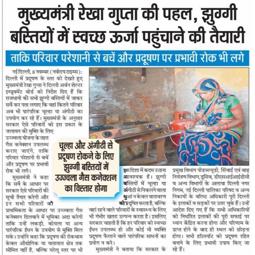 pankajthakkarr's tweet image. प्रदूषण नियंत्रण करने की योजना
दिल्ली सरकार अब प्रधानमंत्री उज्ज्वला योजना का विस्तार करते हुए राजधानी की झुग्गी बस्तियों में रहने वाले परिवारों को निशुल्क गैस कनेक्शन उपलब्ध कराने जा रही है।