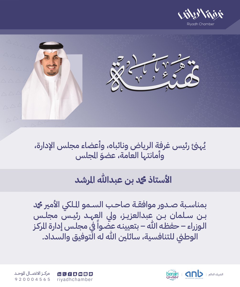 يُهنئ رئيس #غرفة_الرياض ونائباه، وأعضاء مجلس الإدارة، وأمانتها العامة، عضو المجلس أ.محمد المرشد بمناسبة صدور الموافقة الكريمة من صاحب السمو الملكي الأمير محمد بن سلمان بن عبدالعزيز، ولي العهد رئيس مجلس الوزراء - حفظه اللّٰه - بتعيينه عضوًا في مجلس إدارة المركز الوطني للتنافسية،