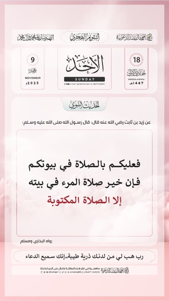 *Daga Zaidu Ɗan Sábit (R) : Manzon Allah (S) ya ce: ((Ina horonku da yin Salla a gidajenku,domin mafi alkairin sallar mutum ita ce wacce ya yi a gidansa,indai ba ta farilla ba))* 📚 Bukhárí da Muslim