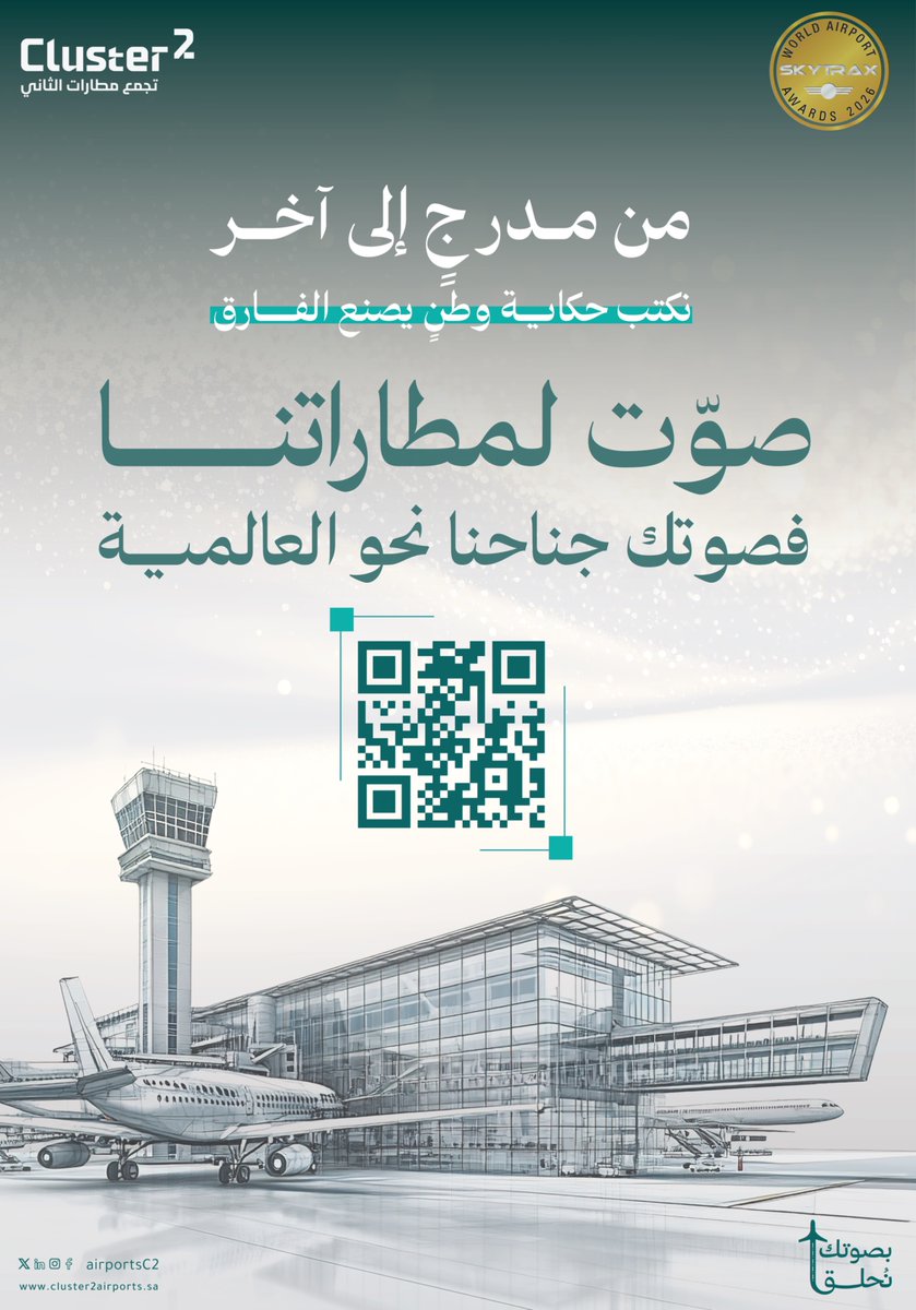 ما بين بوابةٍ تودّع، ووجهةٍ تُرحّب، نُجسّد روح الوطن في كل عبورٍ وحضور.

صوّت لمطارات #تجمع_مطارات_الثاني، فصوتك جناحنا نحو العالمية.
🔗 worldairportsurvey.com/Surveys/AR_Air…
 
#سكاي_تراكس
#Skytrax
