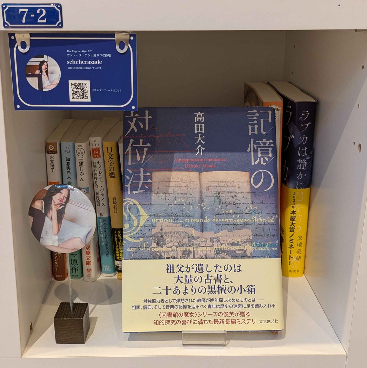 #SOLIDA #scheherazade さんの本棚に、『ラブカは静かに弓を持つ』など、5冊が入荷しました！

中でもイチオシは、タイトルから心惹かれる『記憶の対位法』📖
1F ウジェーヌ・アジェ通り7-2番地にてお待ちしております♪(祝)

詳しくは👇
passage.allreviews.jp/store/JFURHZUS…

#PASSAGE
#共同書店
#神保町