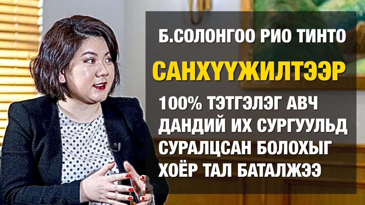 ШУУРХАЙ: Рио Тинто компани 2008 онд Дандий их сургуульд суралцах тэтгэлэг олгож санхүүжүүлсэн болохыг хоёр тал албан ёсоор баталжээ. 

Тодруулбал Б.Солонгоо нь Рио Тинто компаний санхүүжилтээр 100% тэтгэлэг авч суралцсан тухайгаа намтраасаа хасаж нуусан болох нь тодорхой боллоо.