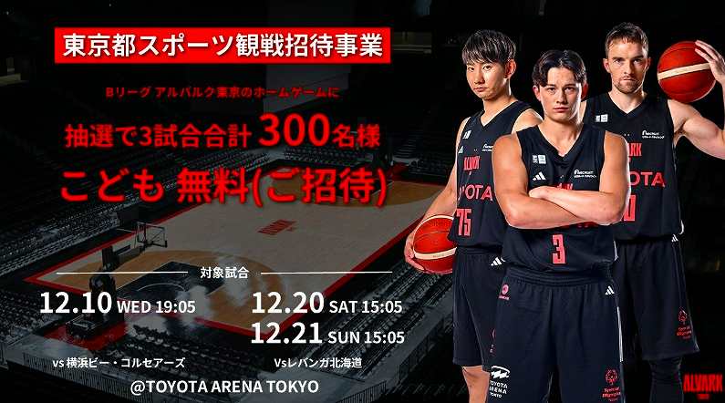 🏀アルバルク東京「2025年12月10日,20日-21日」高校生以下 300名様 無料招待&amp;優待 (11/25まで) #Bリーグ #バスケ #バスケットボール #アルバルク東京 #横浜ビーコルセアーズ #レバンガ北海道 #東京都 #東京   🔥social-present.com/sports-present…