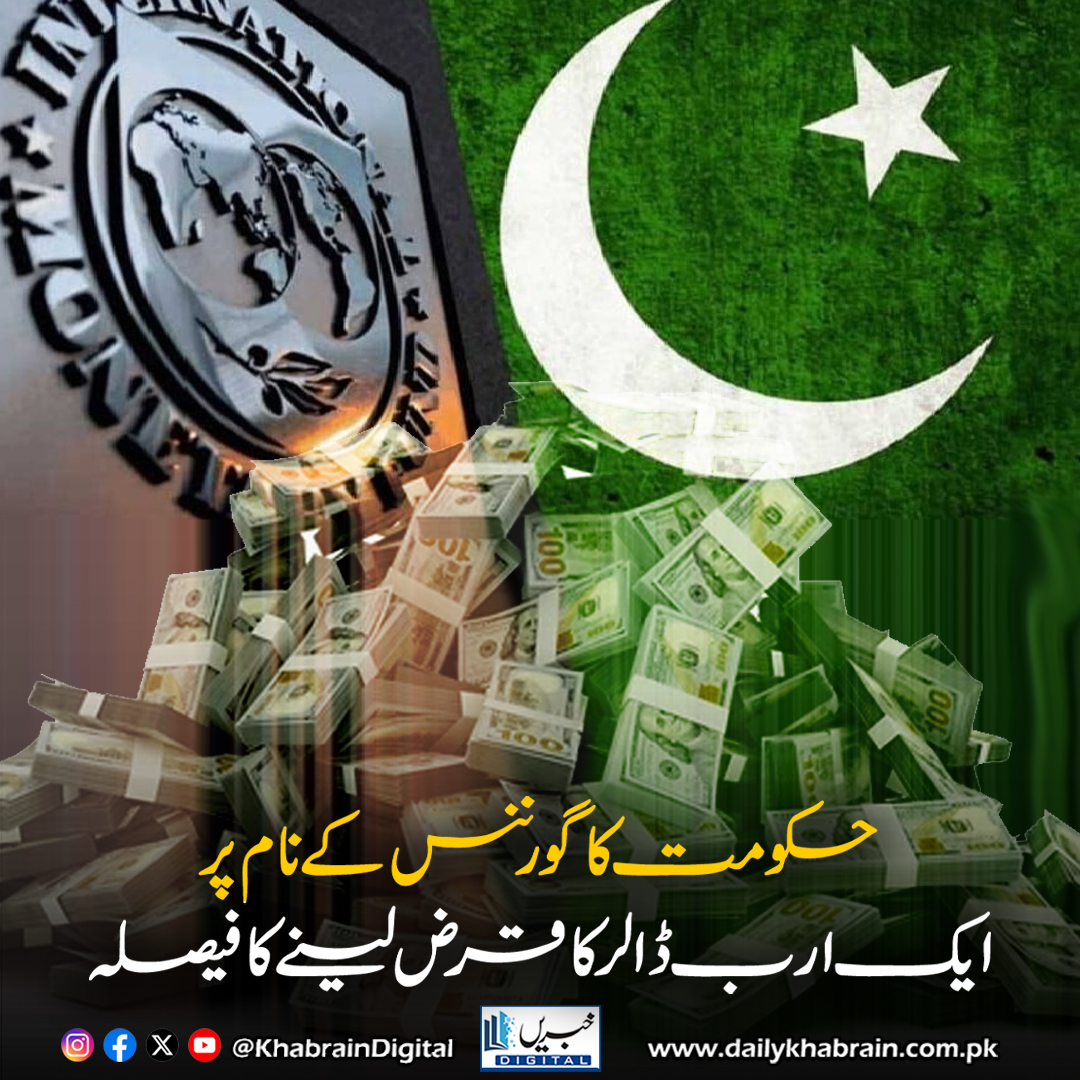 daily_khabrain's tweet photo. حکومت کا گورننس کے نام پر ایک ارب ڈالر کا قرض لینے کا فیصلہ
https://t.co/Yop3PEoTkc
Tap on the link to read full story 👆
#khabraindigital
#PakistanEconomy #WorldBank #ADB #ForeignLoans #FBR #TaxReforms #Transparency #Governance #PublicSectorReform #IMF #BudgetSupport https://t.co/I93Ev5oNHv