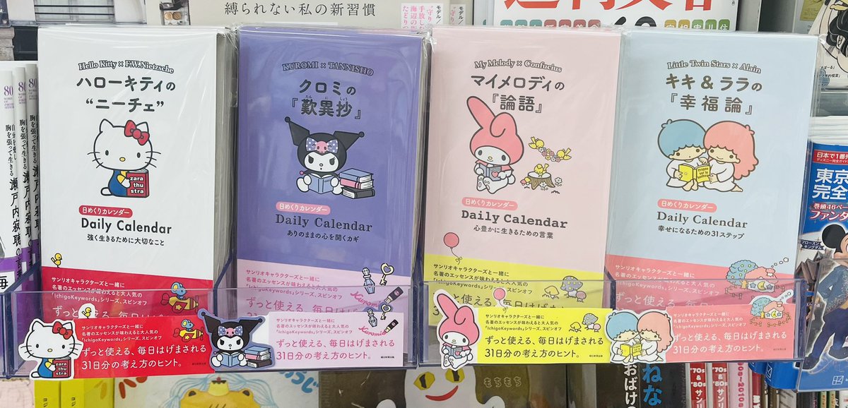 宮脇書店本店 新館1階より
#IchigoKeywordsシリーズ が日めくりになって登場‼️
「ハローキティのニーチェ」「クロミの歎異抄」 
「マイメロディの論語」「キキ＆ララの幸福論」 
元気をもらえる31のことばが載ってます📷👏ぜひ📷
 #朝日新聞出版