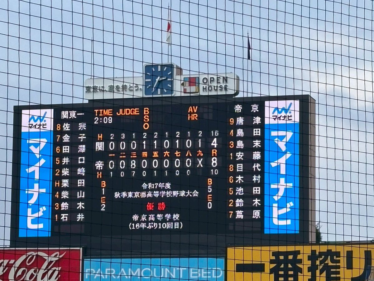 こんばんは🌕
今日は高校野球秋季東京大会の決勝戦で関東第一高校と対戦し、見事8対4で勝利しました🎉
帝京高校16年ぶりの優勝、そして2011年夏以来15年ぶりの甲子園出場当確おめでとうございます‼️
また、ご声援や差し入れをありがとうございました！
来週から始まる明治神宮大会も頑張ってください🔥