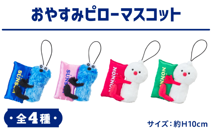 🌟プライズ情報🌟 『#パペットスンスン おやすみピローマスコット』 枕