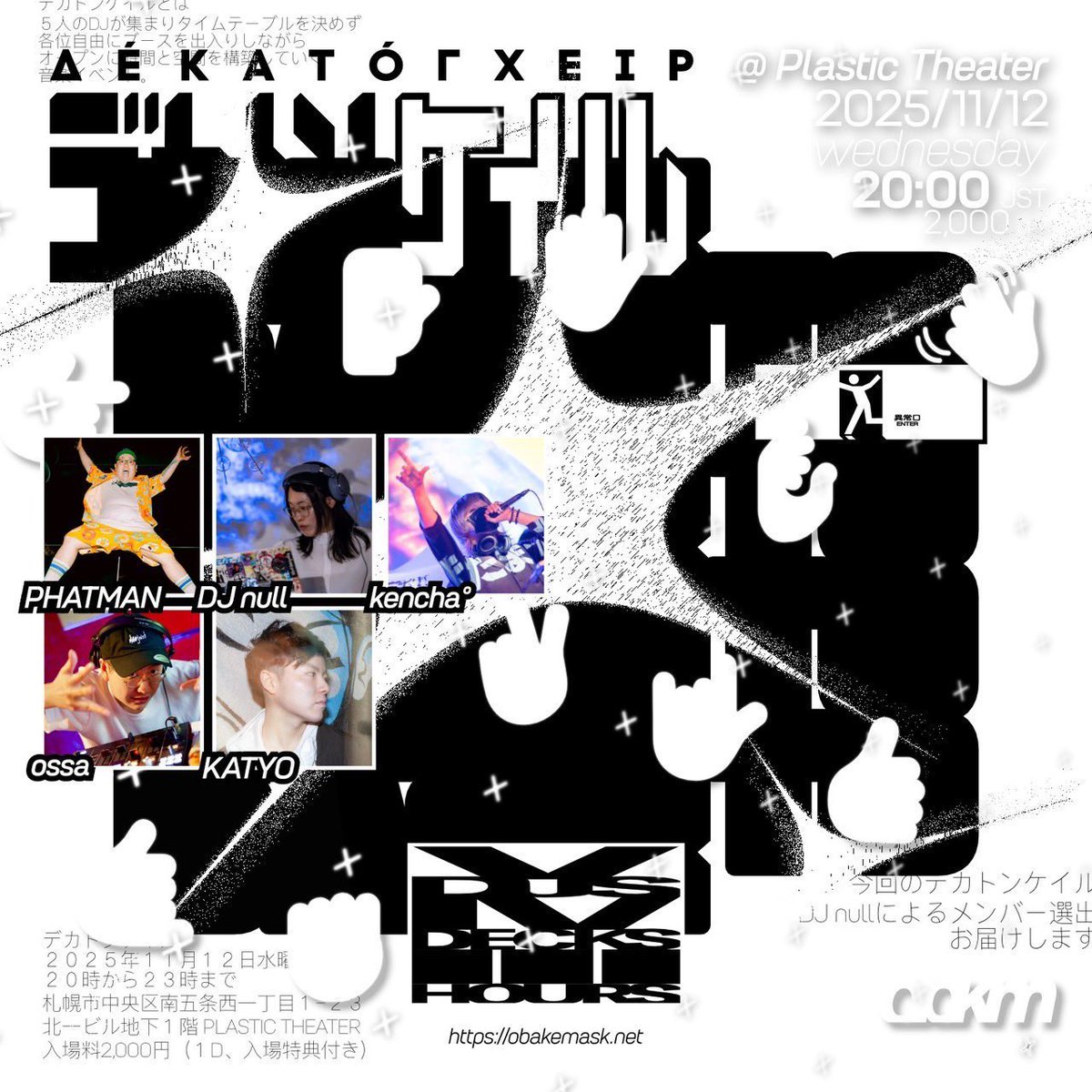 DJ_PHATMAN's tweet photo. 【🔥出演情報🔥】
『DEKATONCHEIRES』prod. @naruda_3
🕋札幌 PLASTIC THEATER @plastictheater
📅11/12(水) 20:00〜
🎟入場料 ¥2,000(1D込み)
『#デカトンケイル #DEKATONCHEIRES 』でDJです!!!
KATYOさんに代わって同郷のkazuma(@kazumamuzak01 )さん出演です! https://t.co/j29E4miqKC