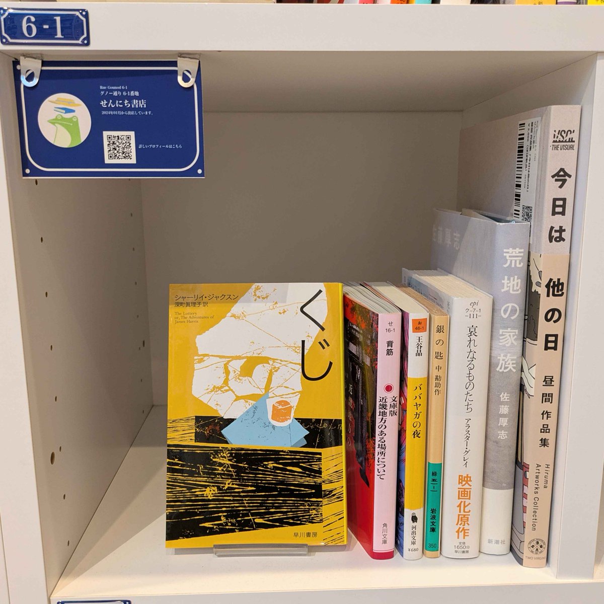 #SOLIDA #せんにち書店 さんの本棚に、おすすめの『くじ』など、6冊が入荷しました🐸✨

棚主さんが今まで読んだ本、これから読みたい本がぎゅっと並んでいますので、ぜひお立ち寄りください♪(祝)

詳しくは👇
passage.allreviews.jp/store/VMBKZ4PT…

#PASSAGE
#共同書店
#神保町