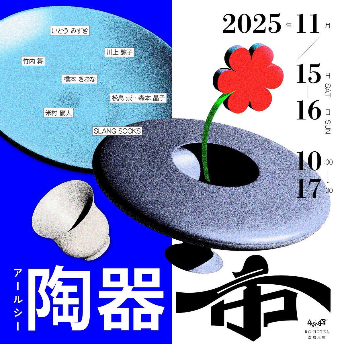11/15（土）〜16（日）10:00〜17:00二日間限定
京都の八坂にあるRC HOTELの陶器市に参加します！
やきものや立体、靴下など、素材もスタイルも多彩な作家たちが参加します。
是非お立ち寄りください！
instagram.com/p/DQ0RSUkEyR6/…