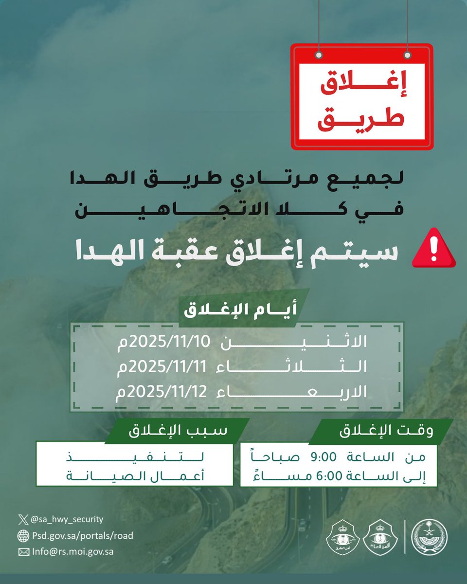 SA_HWY_SECURITY's tweet image. ننوّه بأنه سيتم إغلاق طريق الهدا في كلا الاتجاهين لأعمال الصيانة حسب الأوقات المحددة ، وحرصًا على سلامة مرتاديه.   

#أمن_الطرق
#الوقاية_أمان