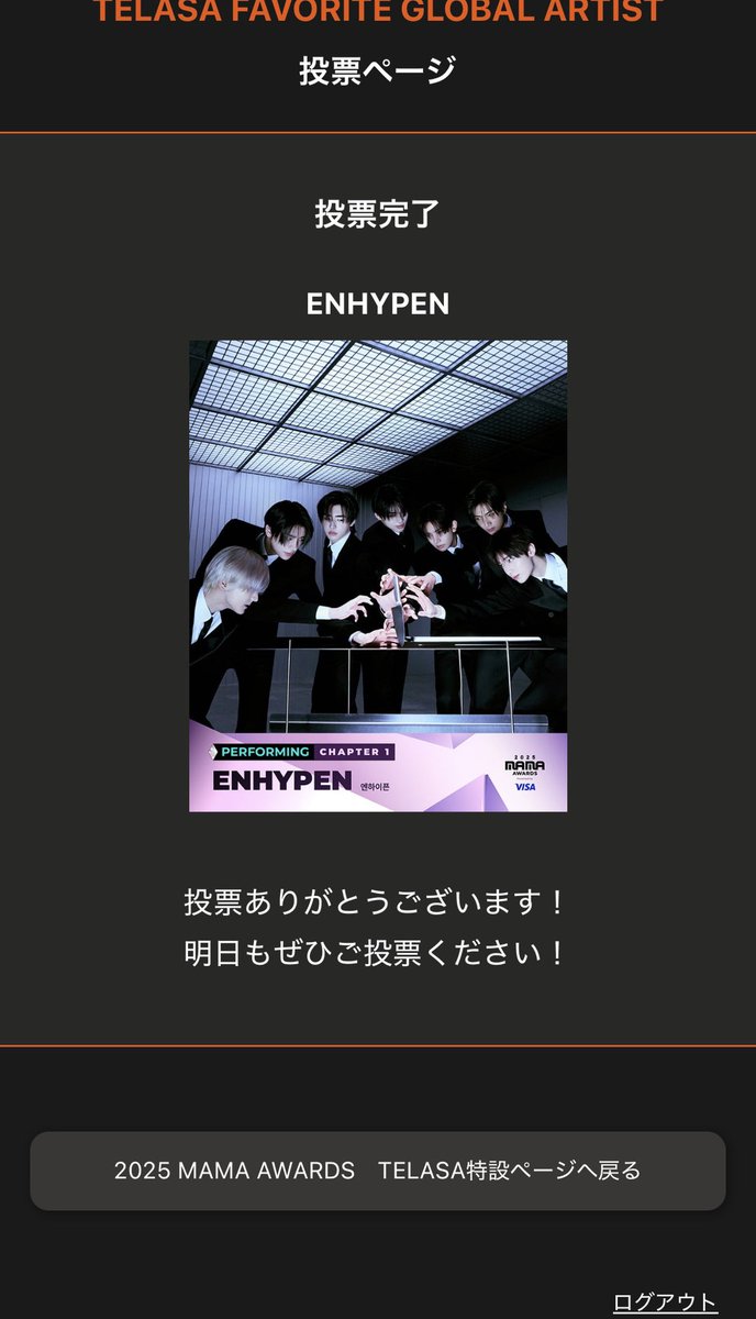 siizyu's tweet photo. 世界中のENGENEが頑張ってくれてるけど、この賞はJ-ENGENEだけがあげられる賞！
ついでに布教も兼ねて他界隈のリア友、同僚、息子、甥っ子にも投票をお願いしてみた。
世界中に
#ENHYPEN  
が大好きだと
#2025MAMAVOTE
を通して伝えてる気がする。

J ENGENE頑張ろう❣️ https://t.co/NZsmpxIoBu