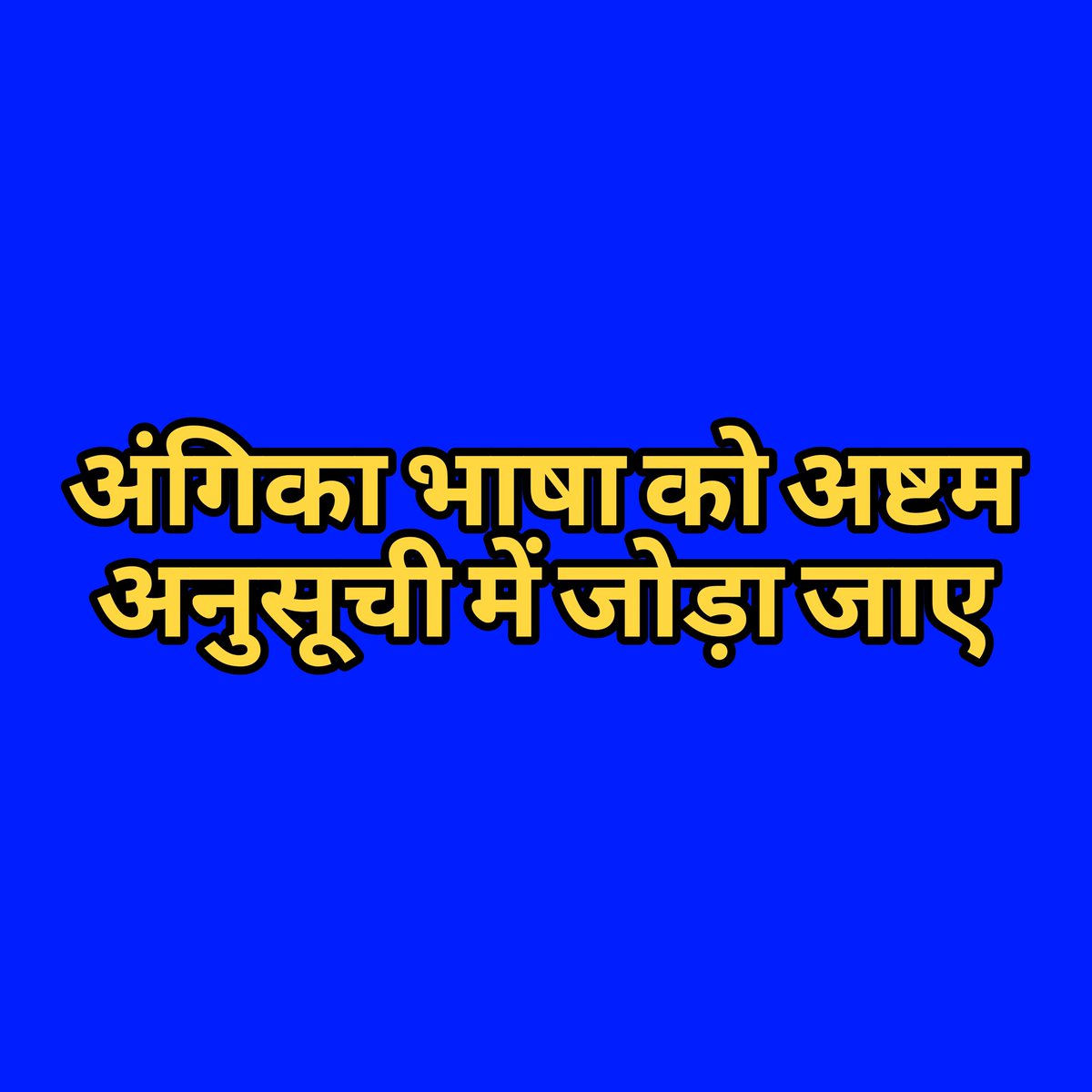 bihar360voice's tweet photo. рдкрд╣рдЪрд╛рди рдХреА рд▓рдбрд╝рд╛рдИ&рдмрд┐рд╣рд╛рд░ рдХреЛ рдмрд╛рдБрдЯрдиреЗ рдХреА рд░рд╛рдЬрдиреАрддрд┐,рджреЛ рдЕрд▓рдЧ рд░рд╛рд╕реНрддреЗ рд╣реИрдВ
рдЬрдм #IRIMEE рдмрдВрдж рд╣реБрдЖ рддреЛ рдЪреБрдк рдереЗ
70% рд╕реАрдЯреЗрдВ NDAрдХреЗ рдкрд╛рд╕ рд╣реИ рдлрд┐рд░ рднреА рд╡рд┐рдХрд╛рд╕ рдкрд░ рдЖрд╡рд╛рдЬрд╝ рдирд╣реАрдВ рдЙрдареА
рдЕрдм рдЕрдЪрд╛рдирдХ рдХреБрдЫ рд▓реЛрдЧ рдмрд┐рд╣рд╛рд░ рдХреЗ рдЯреБрдХрдбрд╝реЛрдВ рдХреА рдмрд╛рдд рдХрд░ рд░рд╣реЗ рд╣реИрдВ
рд╣рдо рдЕрдВрдЧрд┐рдХрд╛ рдХреА рднрд╛рд╖рд╛-рд╕рдВрд╕реНрдХреГрддрд┐ рдХреА рд░рдХреНрд╖рд╛ рдХрд░реЗрдВрдЧреЗ
рдкрд░ рдмрд┐рд╣рд╛рд░ рдХреЛ рдЯреБрдХрдбрд╝реЛрдВ рдореЗрдВ рдирд╣реАрдВ рдмрдВрдЯрдиреЗ рджреЗрдВрдЧреЗЁЯЩП https://t.co/TYwDj1J2nl